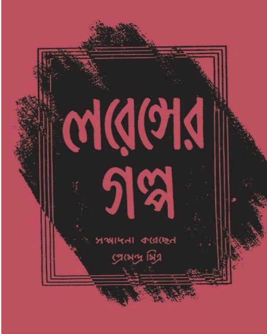 Lawrence Er Galpa by Premendra Mitra [Hardcover]