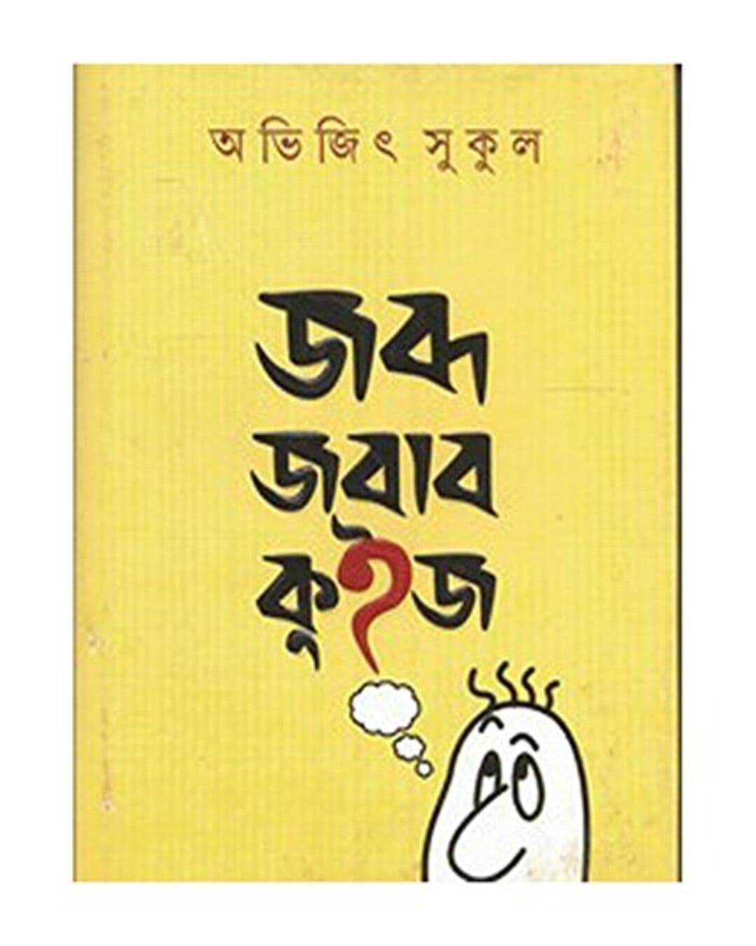 অভিজিৎ সুকুলের জবদা জবাব কুইজ