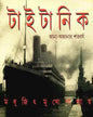 Titanic by Madhujit Mukhopadhyay [Hardcover]