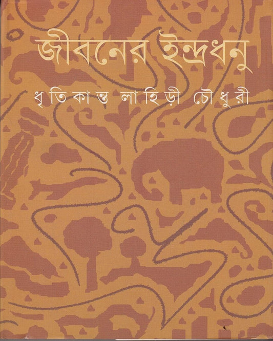 ধৃতিকান্ত লাহিড়ী চৌধুরীর জীবনর ইন্দ্রধনু