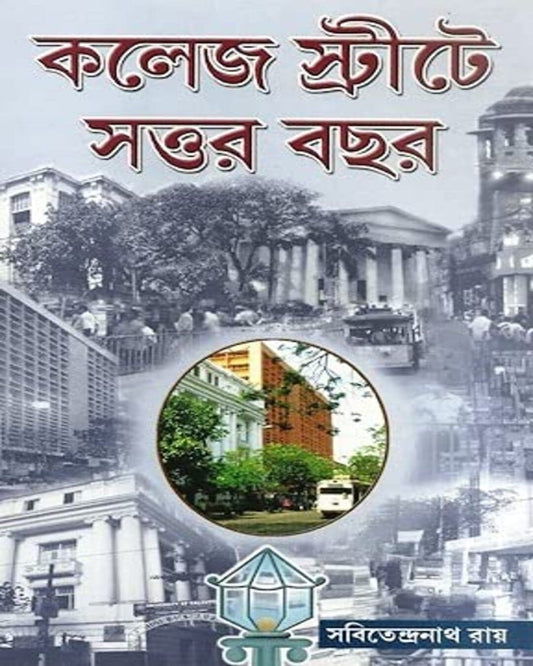 College Street e Sattar Bochor (Vol 1) by Sabitendranath Roy [Hardcover]