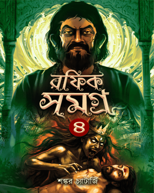 Rafik Samagra 4 by Shankar Chatterjee [Paperback]