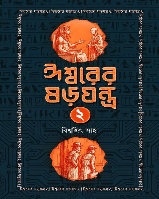 Ishwar Er Sorojantra 2 by Biswajit Saha [Paperback]