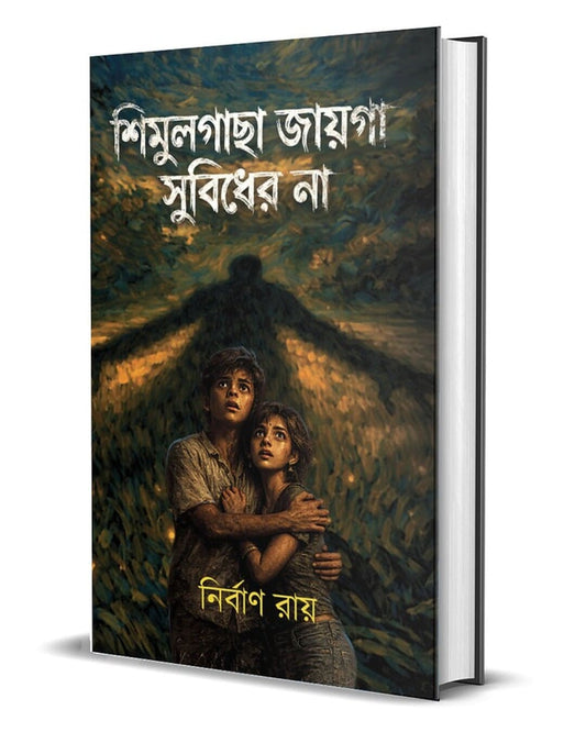 Simulgacha Jaiga Subidher Na by Nirban Ray [Hardcover]