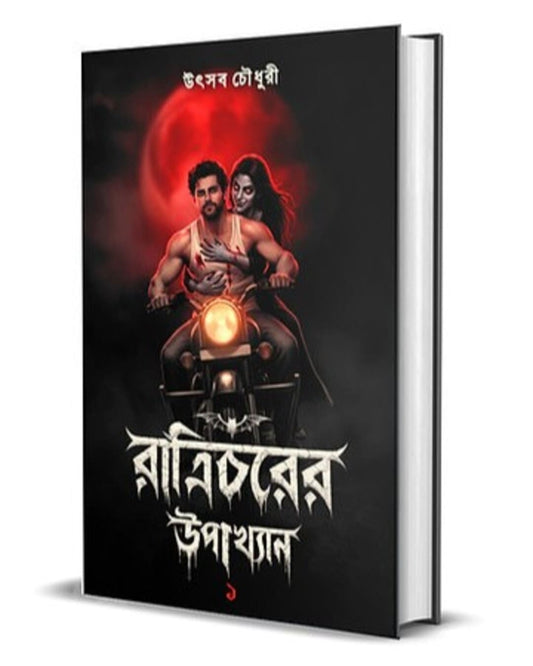 Raatricharer Upakhyan 1 by Utsav Chowdhury [Hardcover]