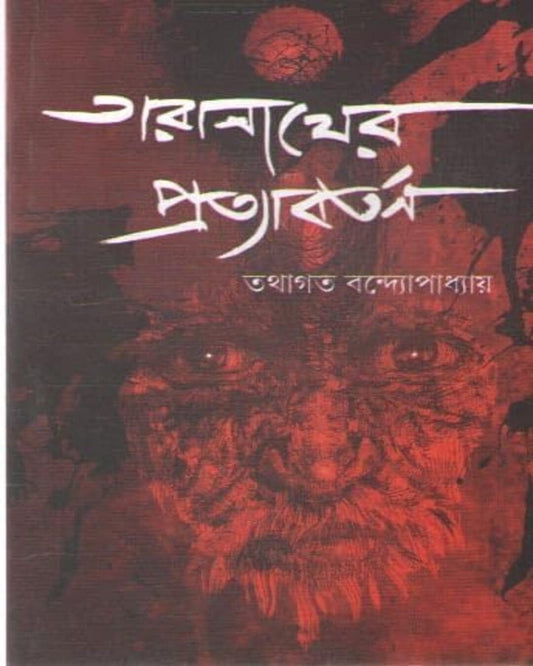 Taranather Pratyabartan by Tathagata Banerjee [Paperback]
