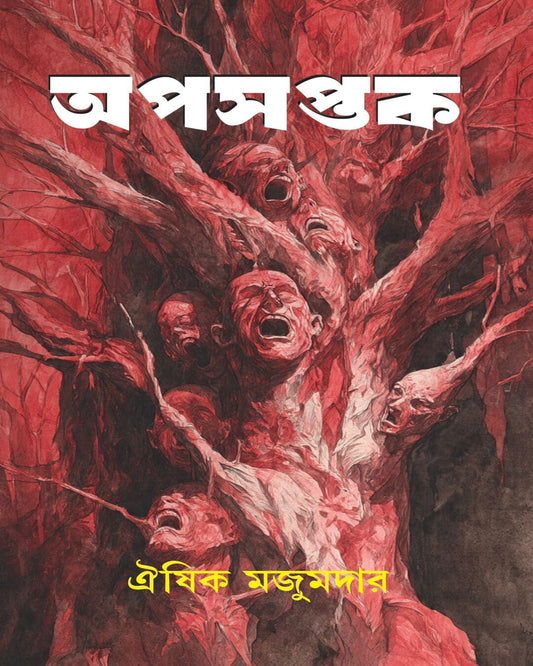 Apasaptak by Oishik Majumder [Hardcover]