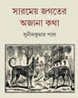 Sarameya Jagater Ajana Katha by Sunil Kumar Pal [Hardcover]