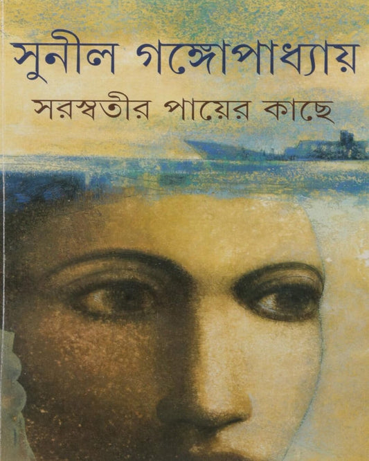 সুনীল গঙ্গোপাধ্যায়ের সরস্বতীর পায়ের কথা