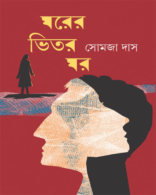 Gharer Vitar Ghar by Somaja Das [Hardcover]