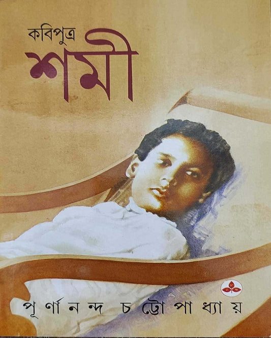Kabiputra Shami by Purnananda Chattopadhyay [Paperback]