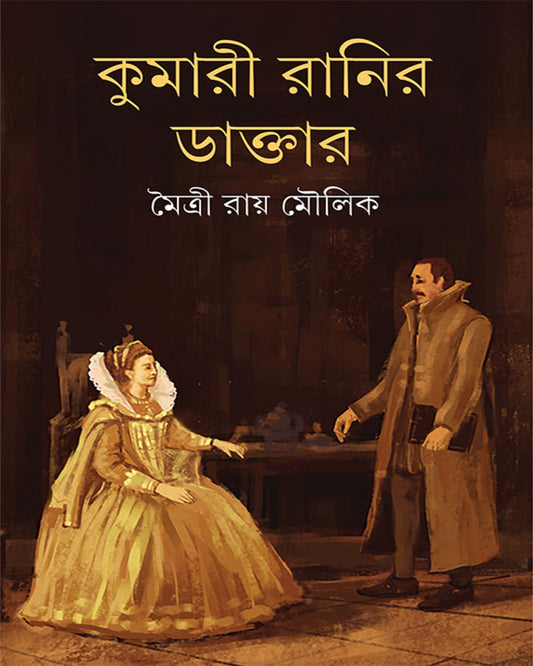 Kumari Ranir Daktar by Maitry Roy Moulik [Hardcover]