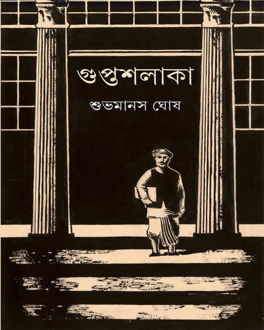 Guptashalaka by Shubhamanas Ghosh [Hardcover]
