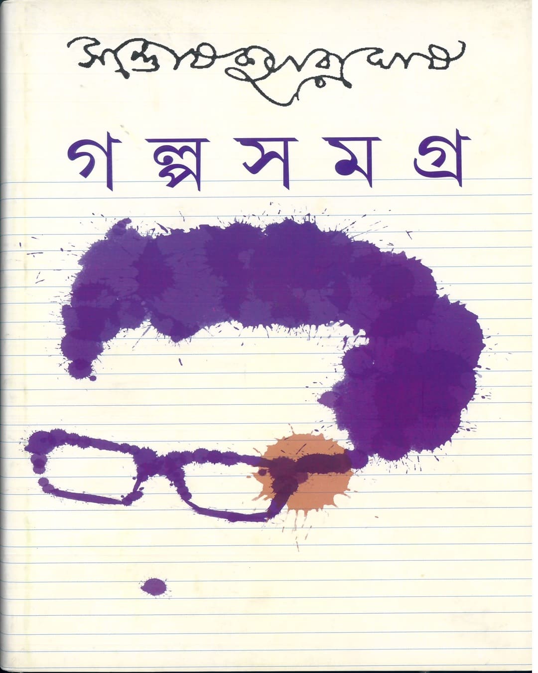 Galpasamagra 2 by Santosh Kumar Ghosh [Hardcover]