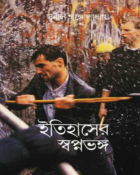 Itihaser Swapna Bhanga by Sunil Gangopadhyay [Hardcover]