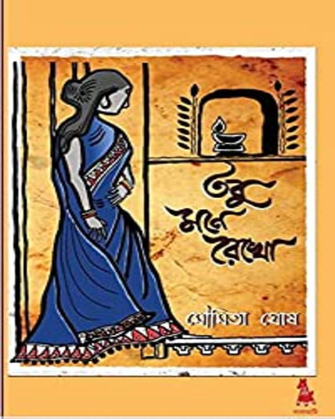 Tobu Mone Rekho by Moumita Ghosh [Hardcover]