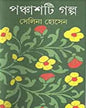 Panchashti Galpa by Selina Hossein [Hardcover]