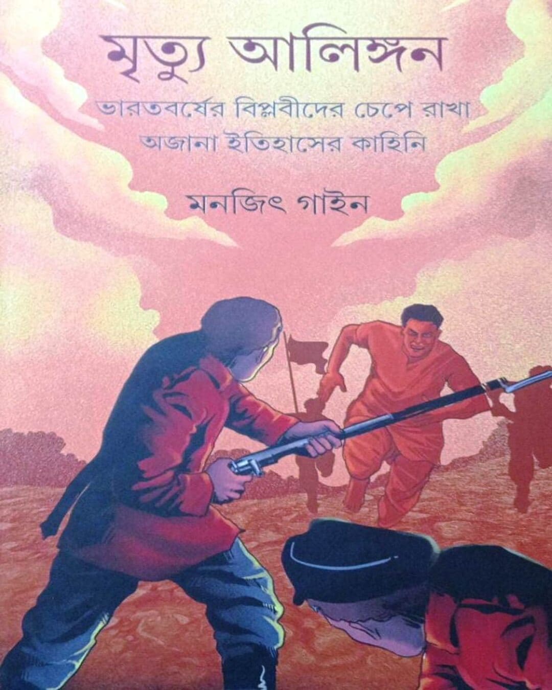 MRITYU ALINGAN by Monjit Gaine [Hardcover]