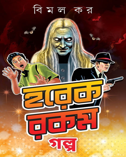 Horekrokom Golpo by Bimal Kar [Hardcover]