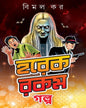 Horekrokom Golpo by Bimal Kar [Hardcover]