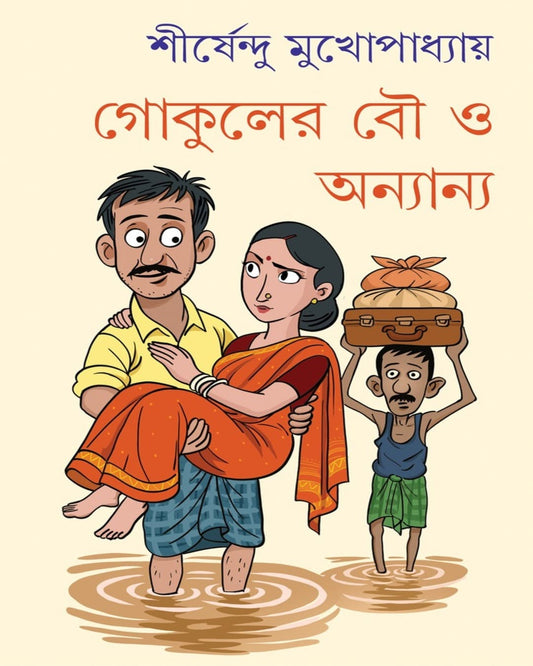 Gokuler Bou O Anyano by Shirshendu Mukhopadhyay [Hardcover]