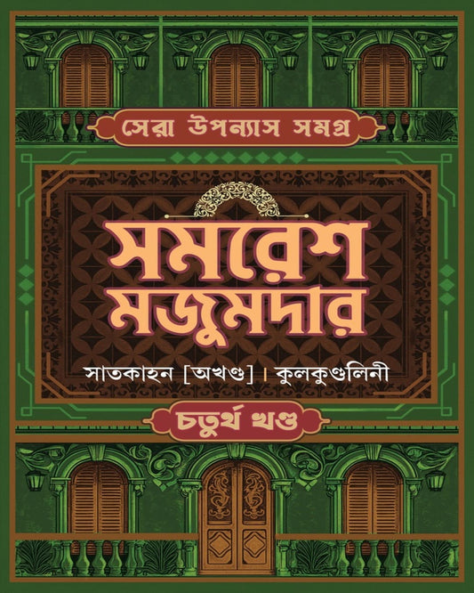 Sera Upanyas Samagra : Volume 4 by Samaresh Majumdar [Hardcover]