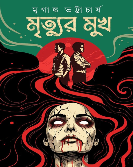 Mrityur Mukh by Mriganka Bhattacharya [Hardcover]