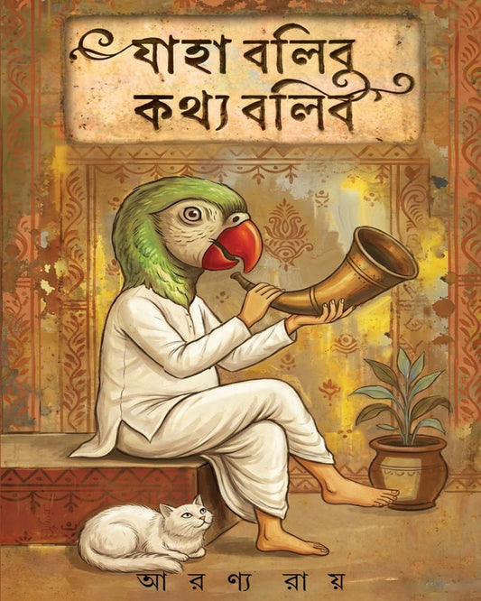 Jaha Bolibo Kothyo Bolibo by Aaranya Roy [Hardcover]