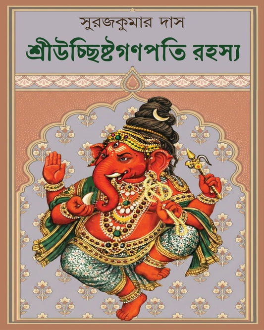 Sri Uchhista Ganpati Rahasya by Suraj Kumar Das [Hardcover]