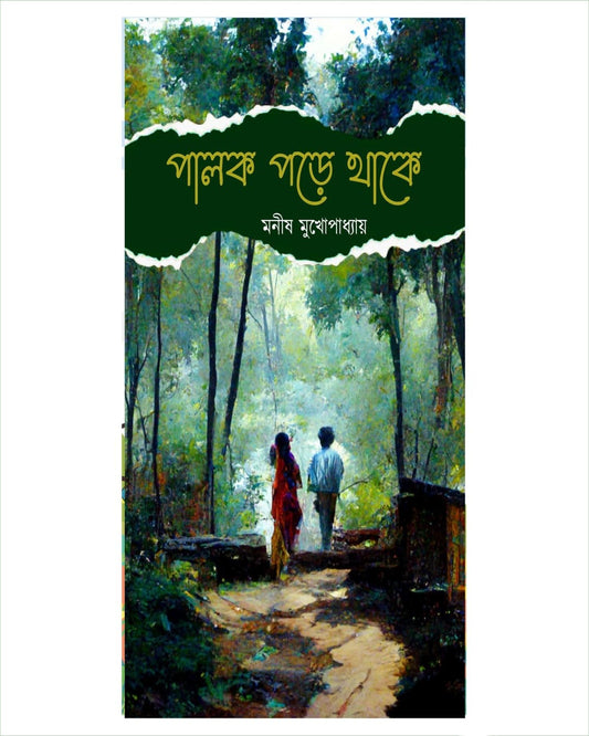 Palok Pore Thake by Manish Mukhopadhyay [Hardcover]