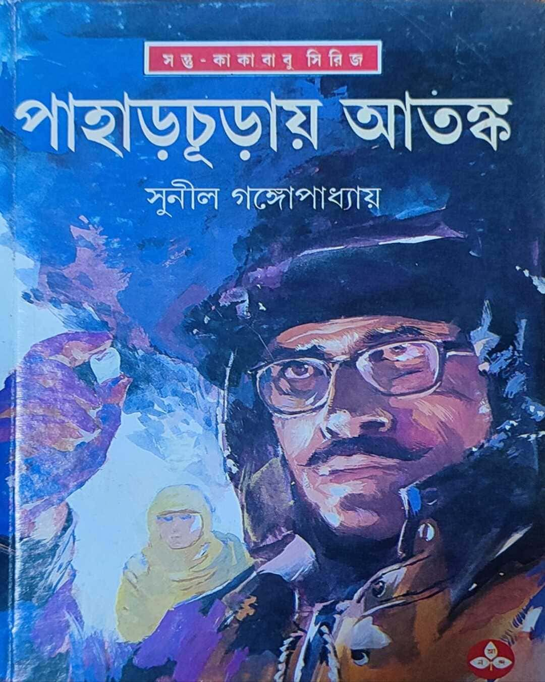 সুনীল গঙ্গোপাধ্যায়ের পাহাড় চুরে আতঙ্ক