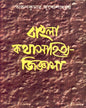 Bangla Katha - Sahity Jijnasa by Arun Kumar Mukhopadhyay [Hardcover]