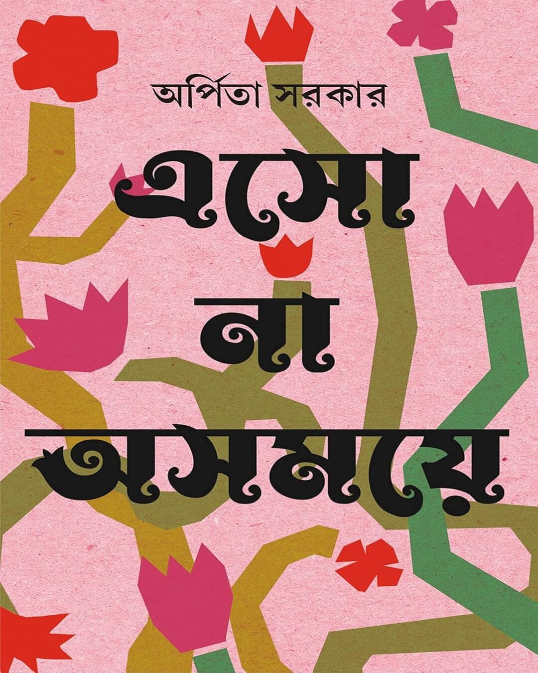 Esho Na Ashomoye by Arpita Sarkar [Hardcover]