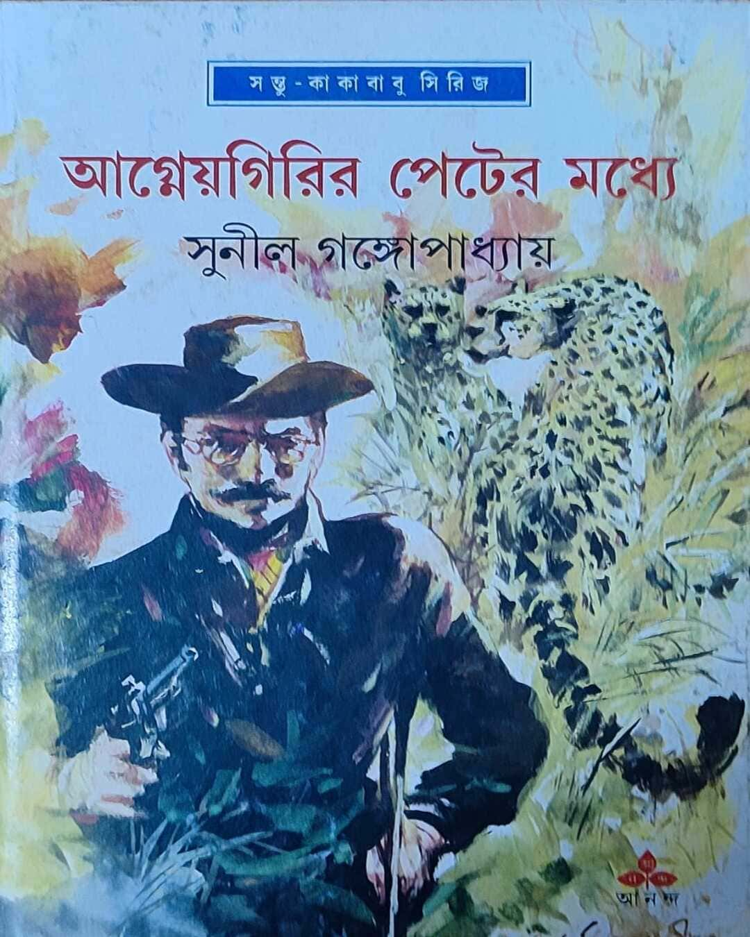 Agneyagirir Peter Madhye by Sunil Gangopadhyay [Hardcover]