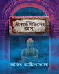 Srikanta Manjiler Rahasya by Bhaswar Chattopadhyay [Hardcover]