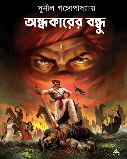 Andhakarer Bandhu by Sunil Gangopadhyay [Paperback]