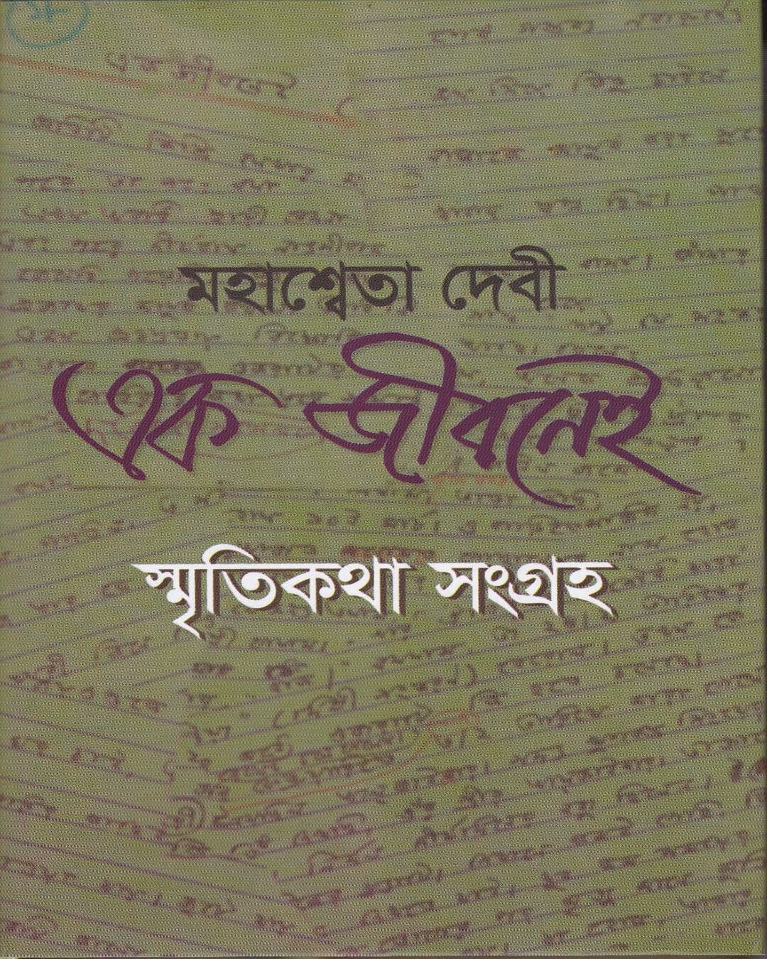 Ek Jeebanei by Mahasweta Devi [Hardcover]