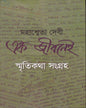 Ek Jeebanei by Mahasweta Devi [Hardcover]