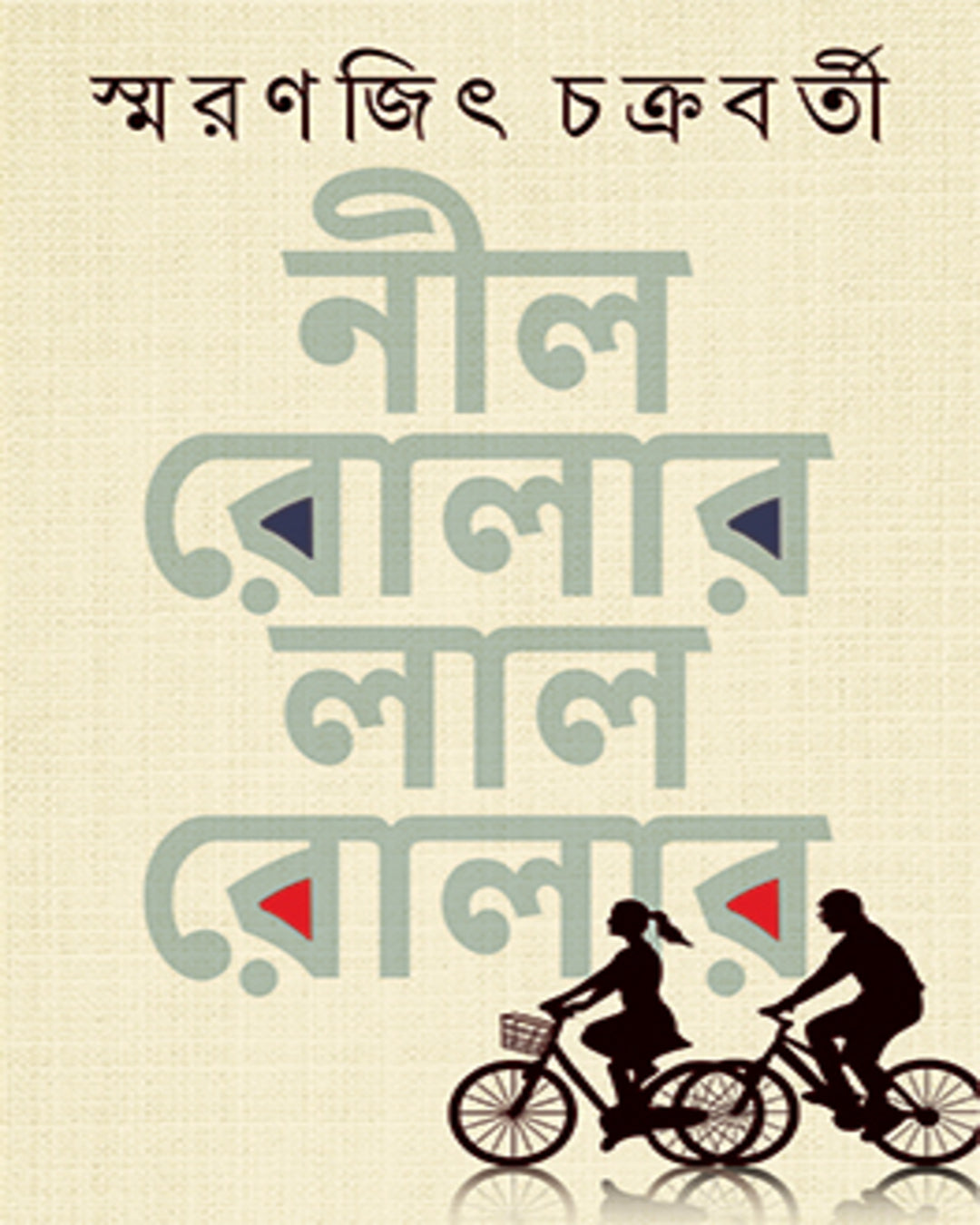 Nil Roller Lal Roller by Smaranjit Chakrabarty [Hardcover]