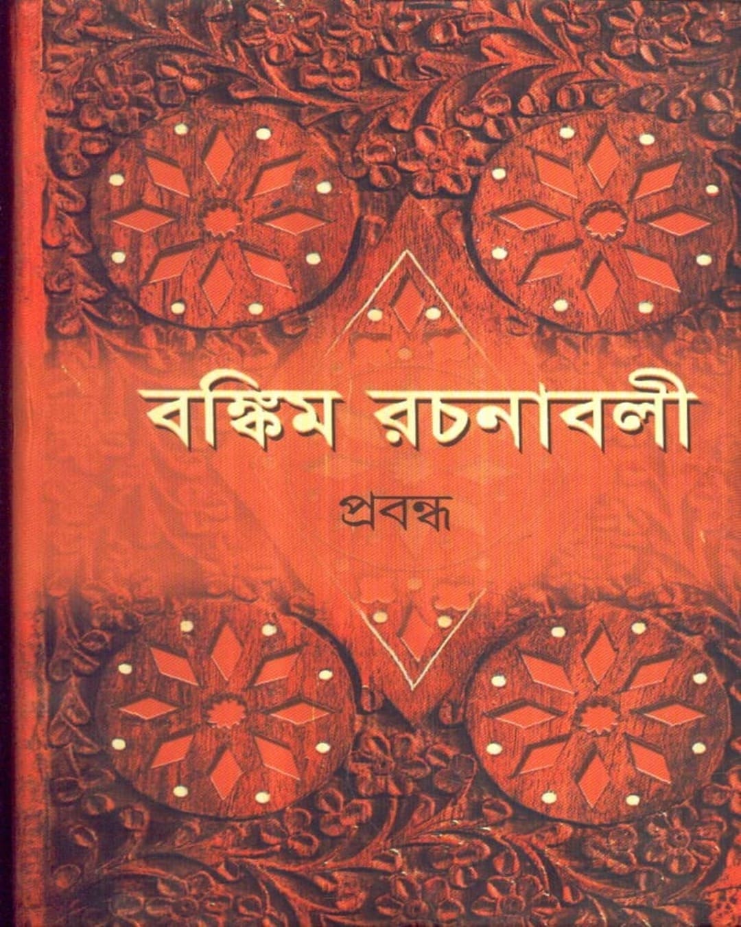 Bankim Rachanavali (Vol 2) by Bankimchandra Chattopadhyay [Hardcover]