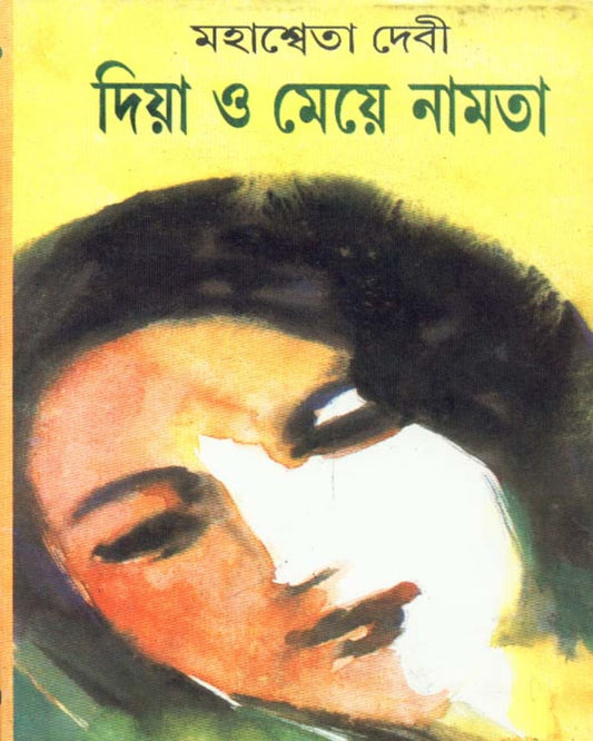 Diya O Maye Namta by Mahasweta Devi [Paperback]