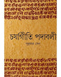 Charjagiti Padabali by Sukumar Sen [Hardcoverrrr]