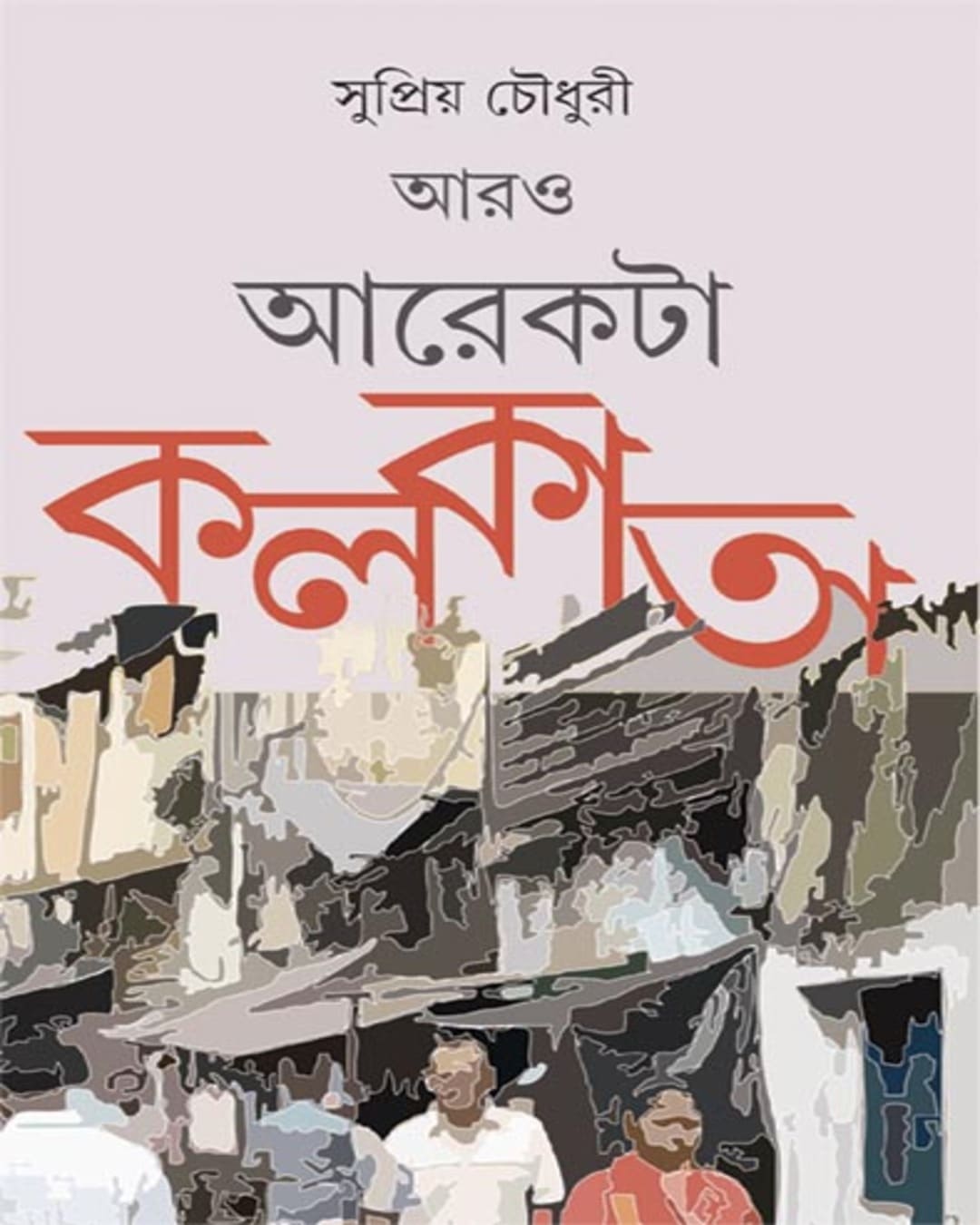 Aro Arekta Kolkata by Supriya Choudhuri [Hardcover]