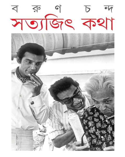 Satyajit Katha by Barun Chanda [Hardcover]