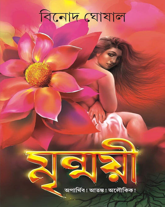 Mrinmoyee by Binod Ghoshal [Hardcover]