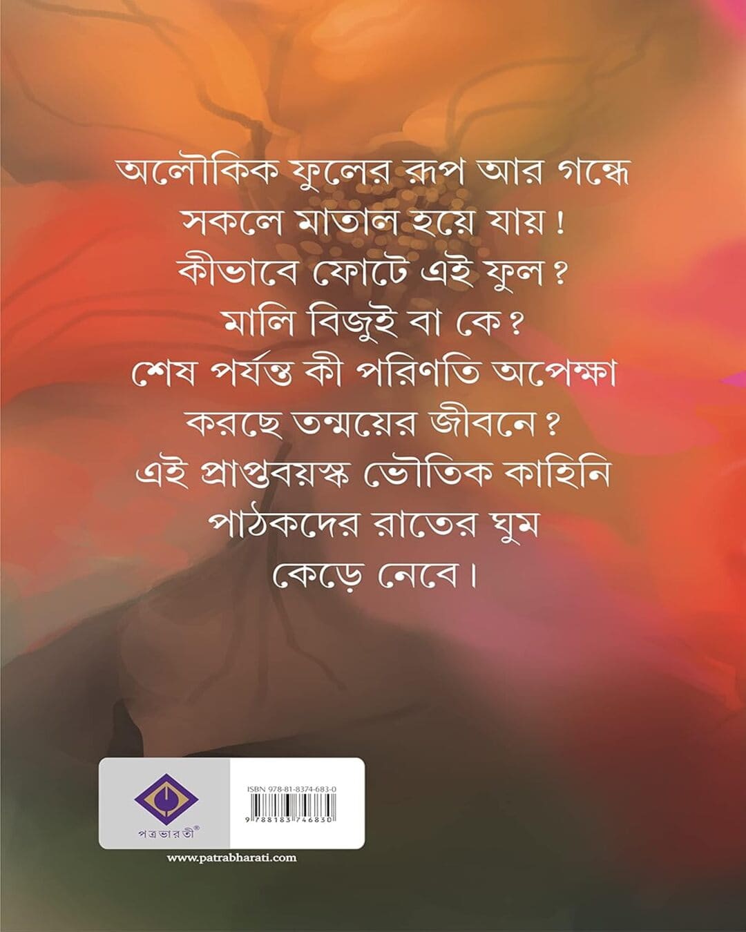 বিনোদ ঘোষালের লেখা মৃন্ময়ী