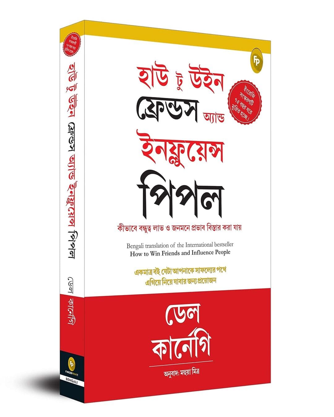 How to Win Friends & Influence People (Bengali) by Dale Carnegie [Paperback]