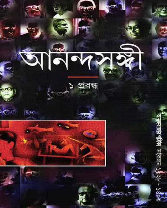 Anandasangi 1 Prabandha by Ananda Bazar Patrika Sangkalan - versoz.com