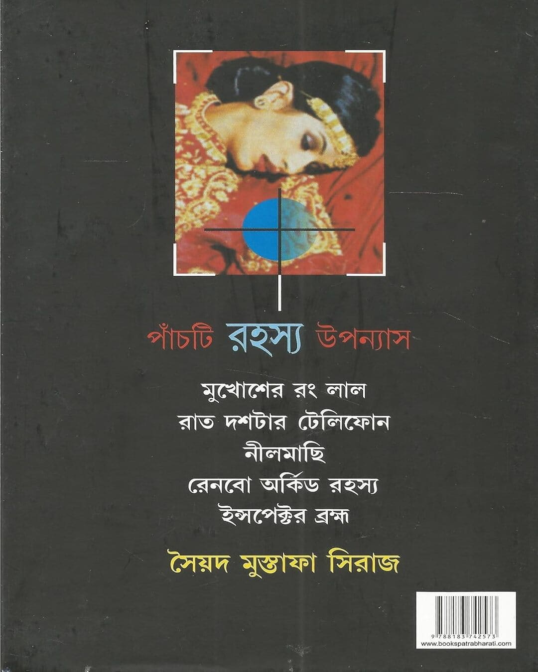 সৈয়দ মোস্তফা সিরাজের পঞ্চ্তি রহস্য উপন্যাস