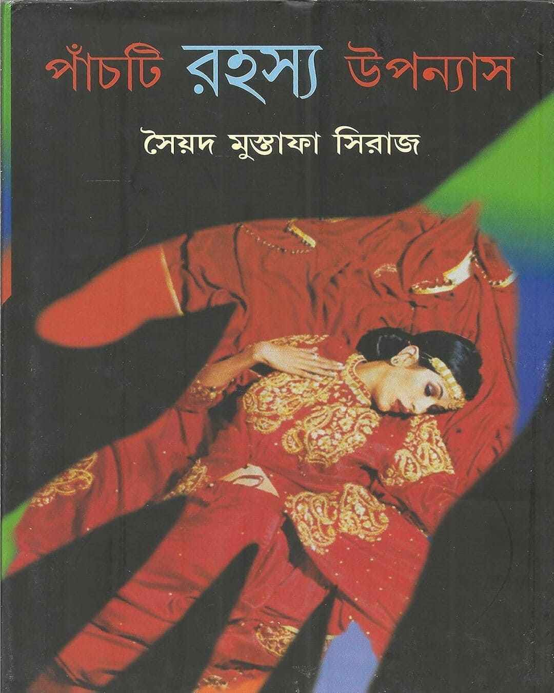 সৈয়দ মোস্তফা সিরাজের পঞ্চ্তি রহস্য উপন্যাস